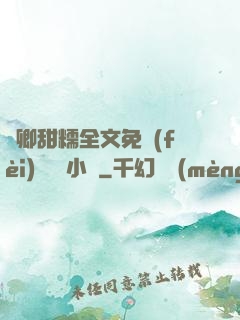 嬌卿甜糯全文免費(fèi)閱讀 小說